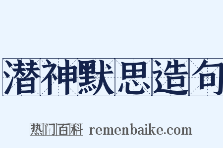 潜神默思造句是什么意思的图片
